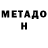 МЕТАДОН methadone Aliya Doskairova